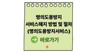 명의도용방지서비스해지