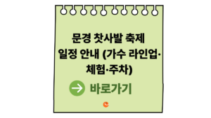 2026 문경찻사발축제 일정 안내 (가수 라인업·체험·주차 총정리) 1 문경찻사발축제