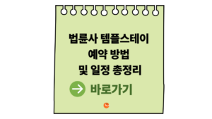 2026 법륜사템플스테이 예약 방법 및 일정 총정리|조용한 산사 힐링 여행 안내 1 법륜사템플스테이