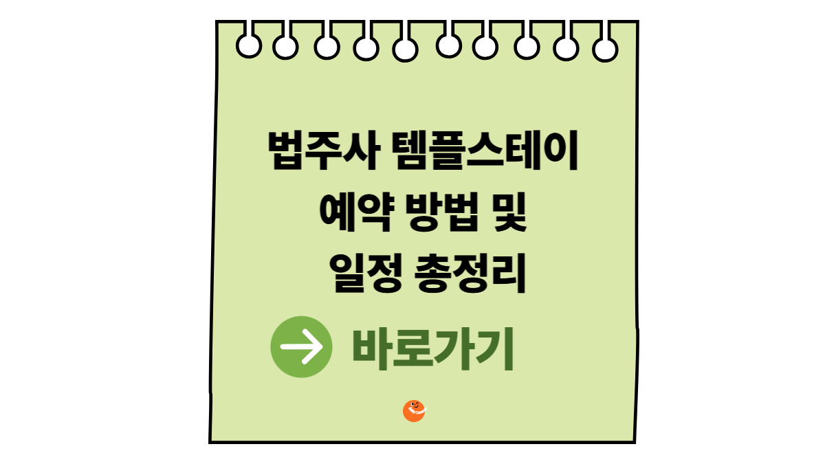 법주사템플스테이