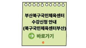 부산북구구민체육센터