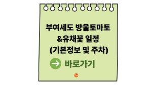 2026 부여유채꽃축제 및 세도 방울토마토 일정 (부여유채꽃축제 기본정보) 1 부여유채꽃축제