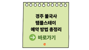2026 불국사템플스테이 예약 방법 총정리|경주 불국사템플스테이 힐링 여행 추천 6 불국사템플스테이