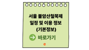 2026 불암산철쭉제 일정 및 이용 정보 (서울불암산철쭉제 기본정보) 8 불암산철쭉제