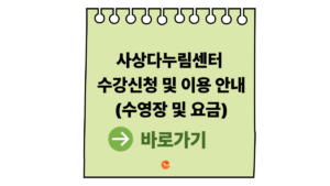 2026 사상다누림센터 수강신청 및 이용 안내 (수영장 및 요금) 1 사상다누림센터