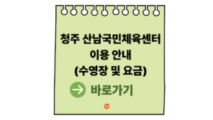 2026 산남국민체육센터 및 청주산남국민체육센터 이용 안내 (수영장 및 요금) 5 산남국민체육센터
