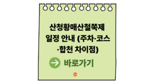 2026 산청황매산철쭉제 일정 안내 (주차·코스·합천 차이점 총정리) 7 산청황매산철쭉제