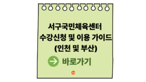 2026 서구국민체육센터 수강신청 및 이용 가이드 (인천 및 부산) 3 서구국민체육센터