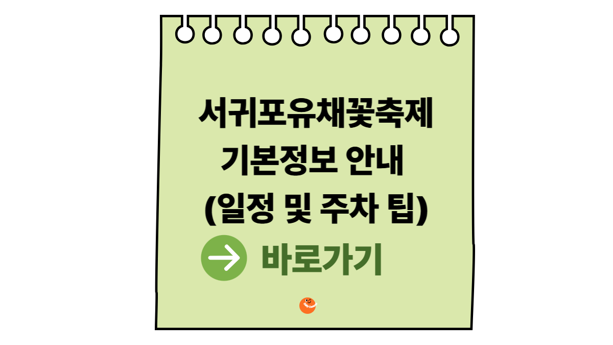 서귀포유채꽃축제기본정보