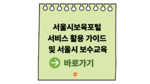 2026 서울시보육포털서비스 활용 가이드 및 서울시보수교육 신청 안내 4 서울시보육포털서비스