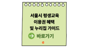 서울시평생교육이용권누리집
