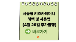 서울형 키즈카페머니