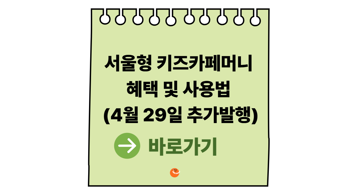 서울형 키즈카페머니