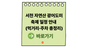 2026 서천자연산광어도미축제 일정 안내 (먹거리·주차·서천 봄축제 총정리) 3 서천자연산광어도미축제
