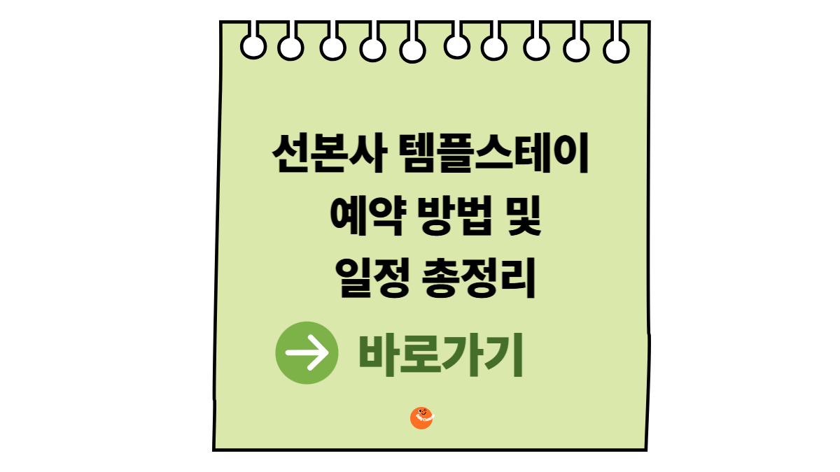 선본사템플스테이