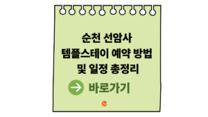 선암사템플스테이