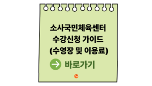 2026 소사국민체육센터 수강신청 가이드 (수영장 및 이용료) 9 소사국민체육센터