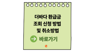 더바다환급금조회