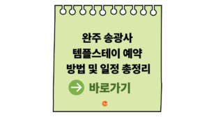 2026 송광사템플스테이 예약 방법 및 일정 총정리|완주 송광사 힐링 여행 안내 3 송광사템플스테이
