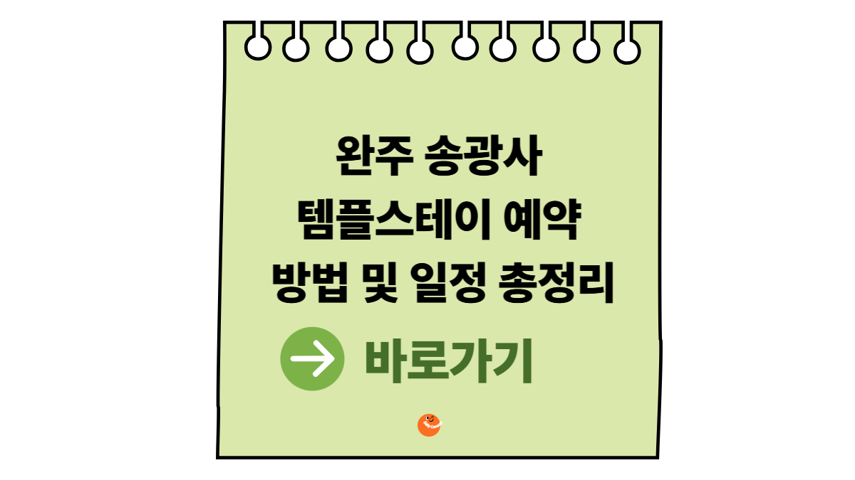 송광사템플스테이