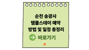 2026 순천송광사템플스테이 예약 방법 및 일정 총정리|순천 송광사 힐링 여행 안내 2 순천송광사템플스테이