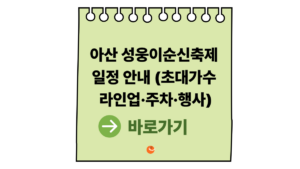 2026 아산성웅이순신축제 일정 안내 (초대가수 라인업·주차·행사 총정리) 6 아산성웅이순신축제