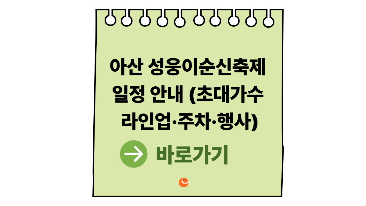 아산성웅이순신축제
