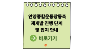 안양종합운동장동측재개발