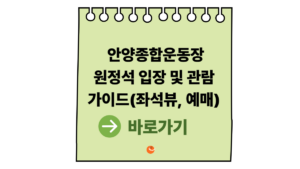 2026 안양종합운동장원정석 입장 및 관람 가이드 (좌석 뷰 및 예매) 8 안양종합운동장원정석