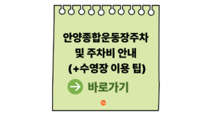 2026 안양종합운동장주차 및 안양종합운동장주차비 안내 (수영장 이용 팁) 1 안양종합운동장주차