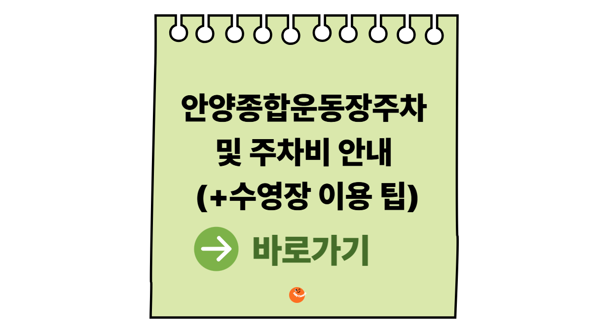 안양종합운동장주차