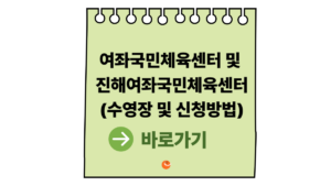 여좌국민체육센터