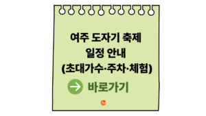 2026 여주도자기축제 일정 안내 (초대가수·주차·체험 총정리) 9 여주도자기축제