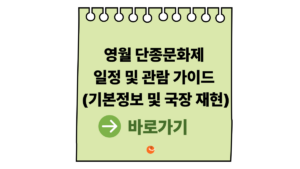 2026 영월 단종문화제 일정 및 관람 가이드 (영월단종문화제기본정보 및 국장 재현) 3 영월단종문화제기본정보