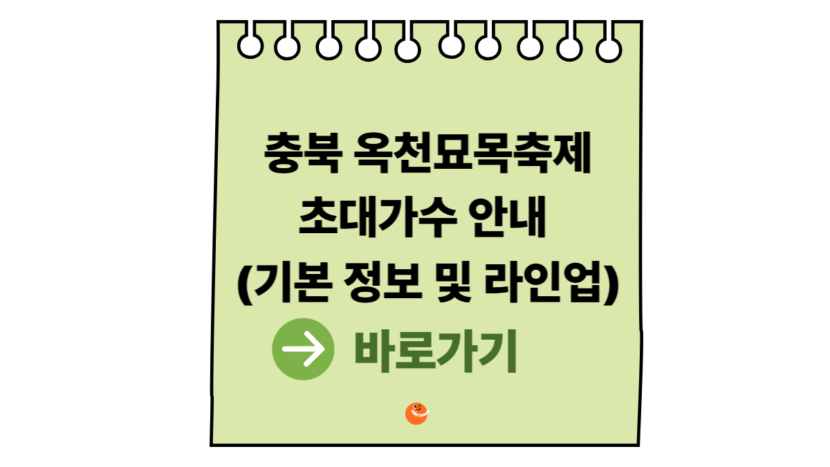 옥천묘목축제초대가수