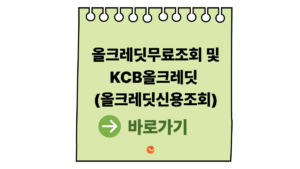 올크레딧무료조회