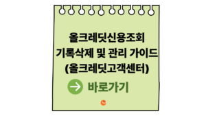 올크레딧신용조회기록삭제