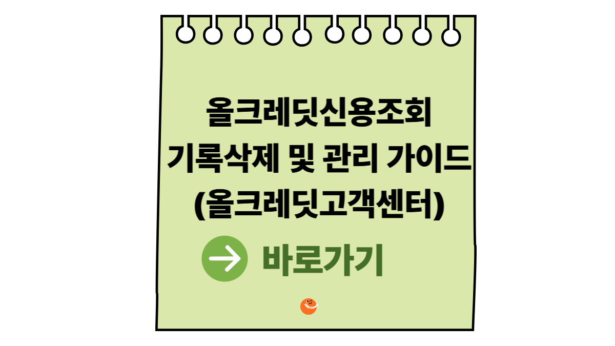 올크레딧신용조회기록삭제