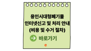 용인시대형폐기물인터넷신고