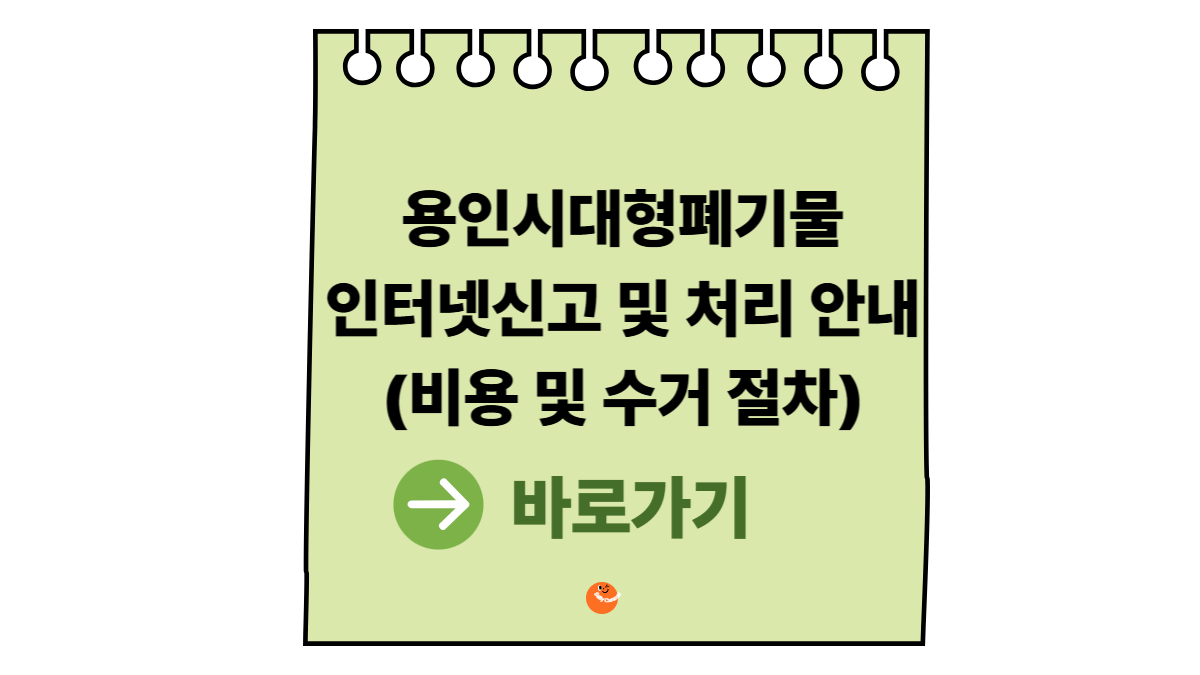 용인시대형폐기물인터넷신고