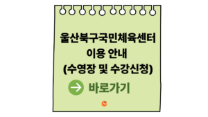 울산북구국민체육센터