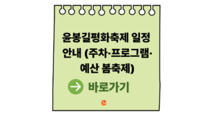 2026 윤봉길평화축제 일정 안내 (주차·프로그램·예산 봄축제 총정리) 7 윤봉길평화축제