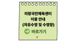 2026 의왕국민체육센터 이용 안내 (의왕국민체육센터자유수영 및 수영장) 2 의왕국민체육센터