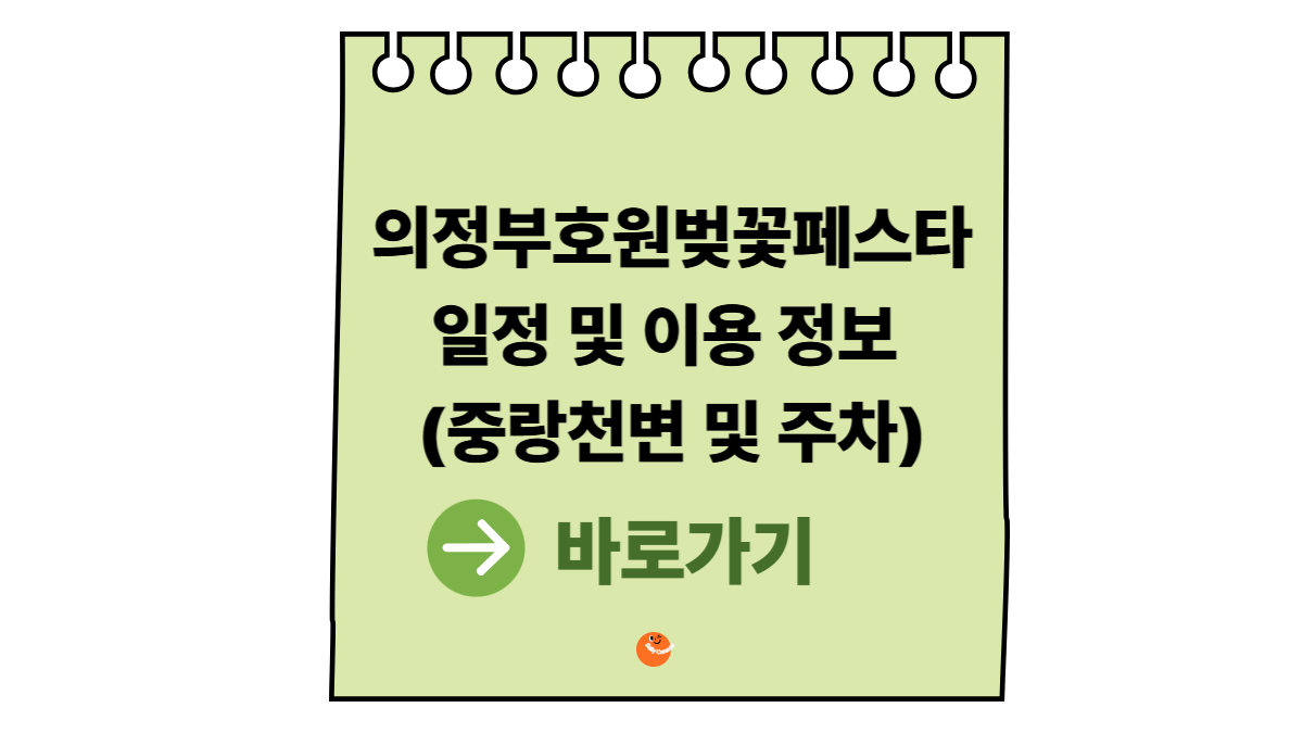 의정부호원벚꽃페스타