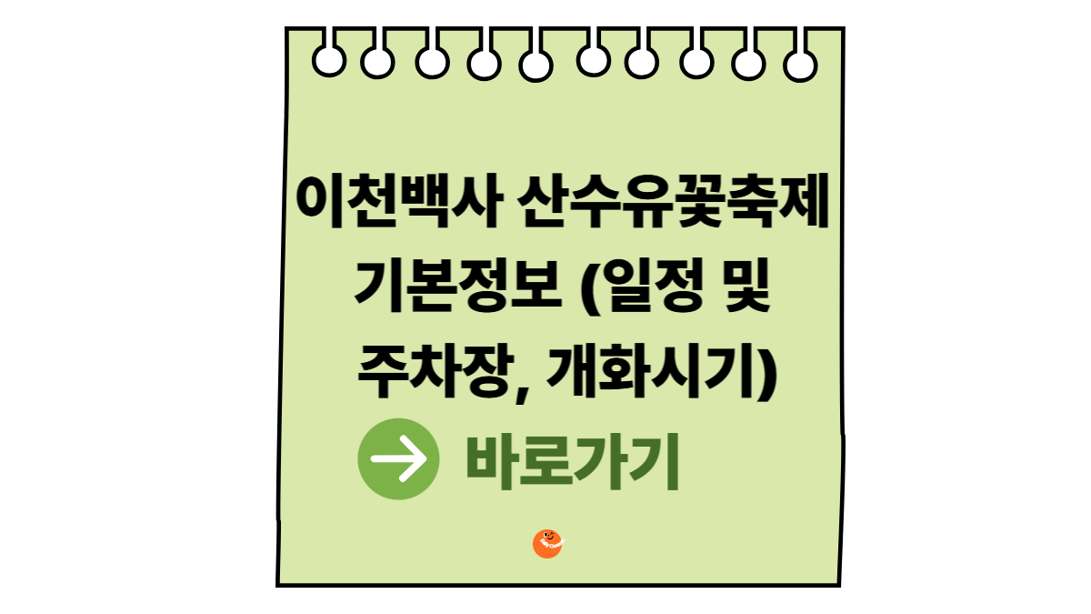 이천백사 산수유꽃축제 기본정보