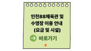 2026 인천88체육관 및 인천88체육관수영장 이용 안내 (요금 및 시설) 7 인천88체육관수영장