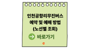 인천공항리무진버스예약