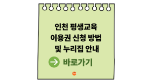 2026 인천 평생교육이용권 신청 방법 및 인천평생교육이용권누리집 안내 5 인천평생교육이용권누리집