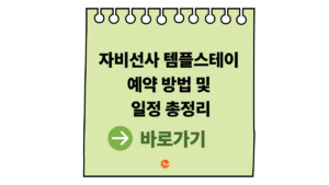 자비선사템플스테이