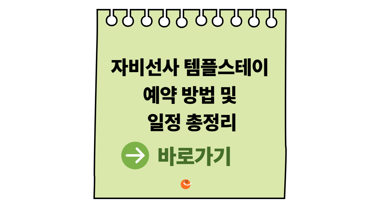 자비선사템플스테이